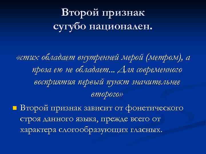 Второй признак сугубо национален. «стих обладает внутренней мерой (метром), а проза ею не обладает.