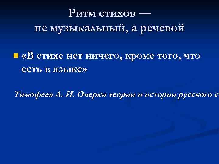 Ритм стихов — не музыкальный, а речевой n «В стихе нет ничего, кроме того,