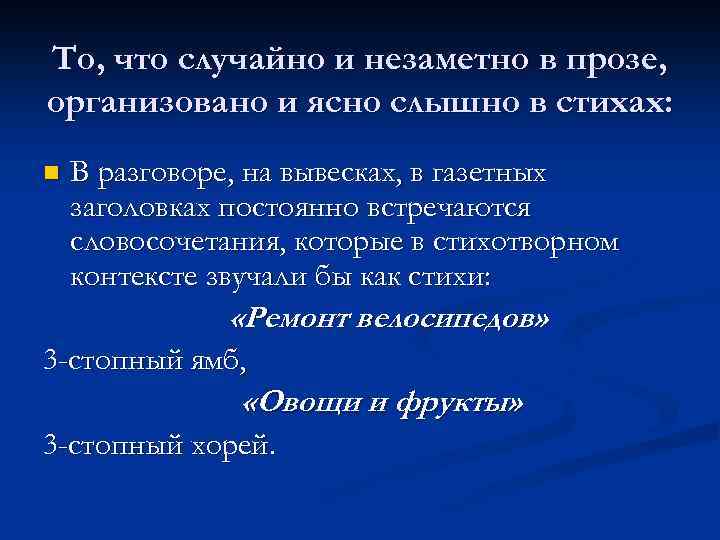 То, что случайно и незаметно в прозе, организовано и ясно слышно в стихах: n