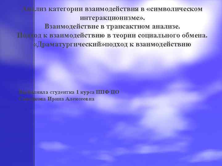 Анализ категории взаимодействия в «символическом интеракционизме» . Взаимодействие в трансактном анализе. Подход к взаимодействию