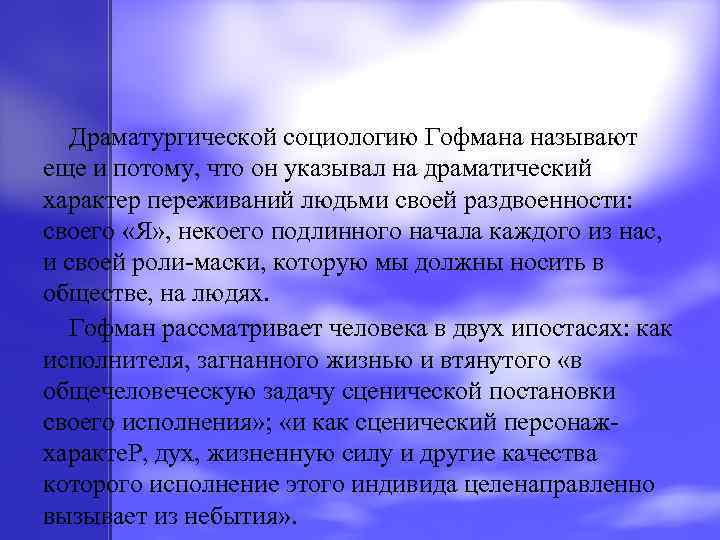 Драматургической социологию Гофмана называют еще и потому, что он указывал на драматический характер переживаний