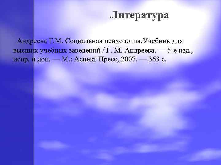 Литература Андреева Г. М. Социальная психология. Учебник для высших учебных заведений / Г. М.