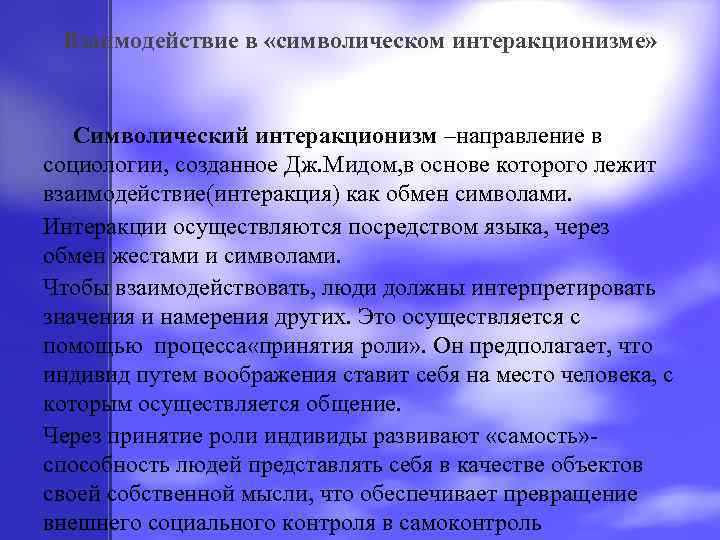 Взаимодействие в «символическом интеракционизме» Символический интеракционизм –направление в социологии, созданное Дж. Мидом, в основе