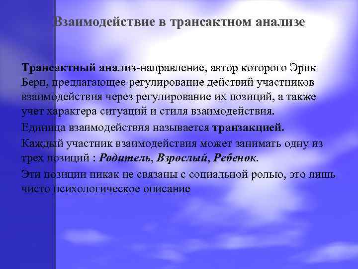 Взаимодействие в трансактном анализе Трансактный анализ-направление, автор которого Эрик Берн, предлагающее регулирование действий участников