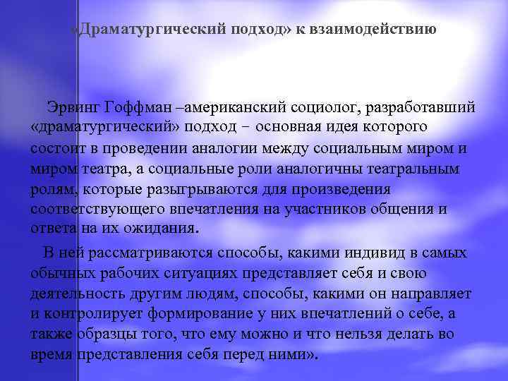  «Драматургический подход» к взаимодействию Эрвинг Гоффман –американский социолог, разработавший «драматургический» подход - основная