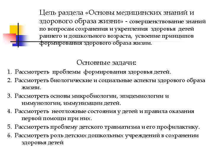 Тест основы здравоохранения. Основы медицинских знаний и здорового образа. Образовательный цели и задачи раздела основы медицинских знаний..