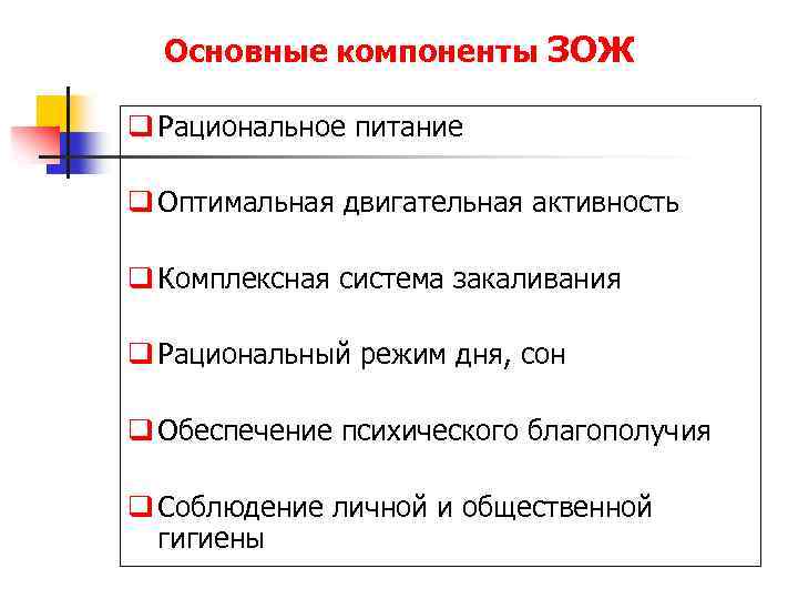 Основные компоненты ЗОЖ q Рациональное питание q Оптимальная двигательная активность q Комплексная система закаливания