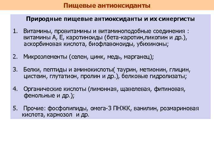 Пищевые антиоксиданты Природные пищевые антиоксиданты и их синергисты 1. Витамины, провитамины и витаминоподобные соединения