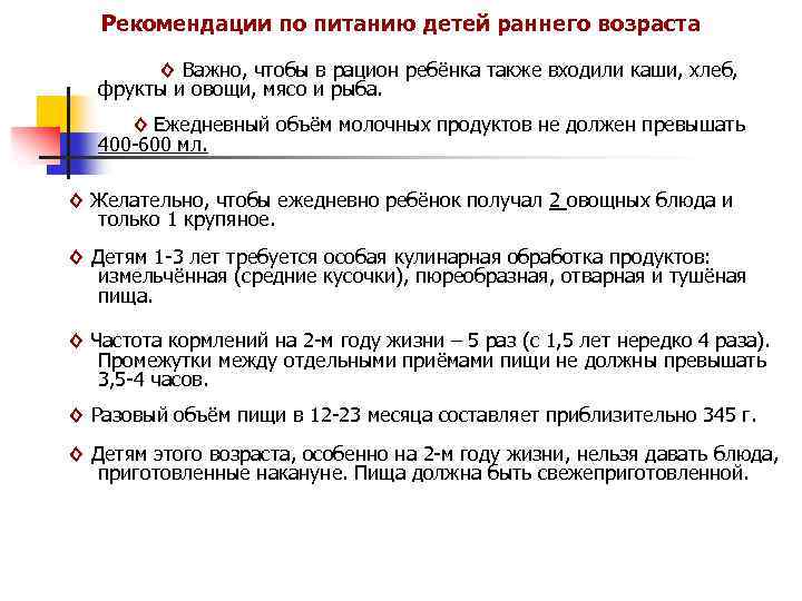 Рекомендации по питанию детей раннего возраста ◊ Важно, чтобы в рацион ребёнка также входили