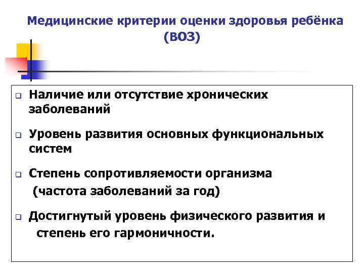  Медицинские критерии оценки здоровья ребёнка (ВОЗ) q q Наличие или отсутствие хронических заболеваний