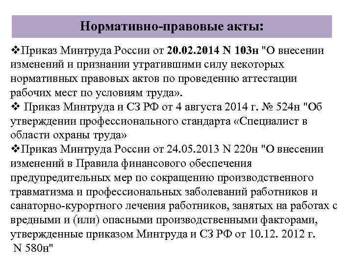 Нормативно-правовые акты: v. Приказ Минтруда России от 20. 02. 2014 N 103 н 