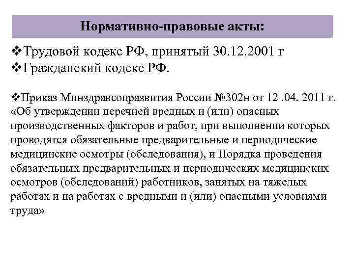 Нормативно-правовые акты: v. Трудовой кодекс РФ, принятый 30. 12. 2001 г v. Гражданский кодекс