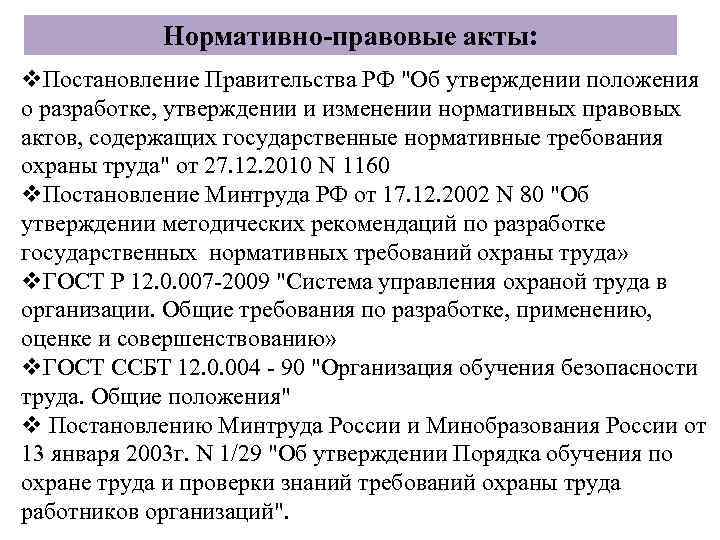 Нормативно-правовые акты: v. Постановление Правительства РФ 