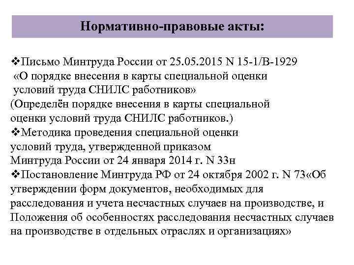 Нормативно-правовые акты: v. Письмо Минтруда России от 25. 05. 2015 N 15 -1/В-1929 «О