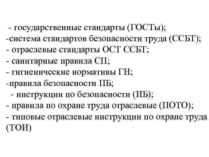  - государственные стандарты (ГОСТы); -система стандартов безопасности труда (ССБТ); - отраслевые стандарты ОСТ