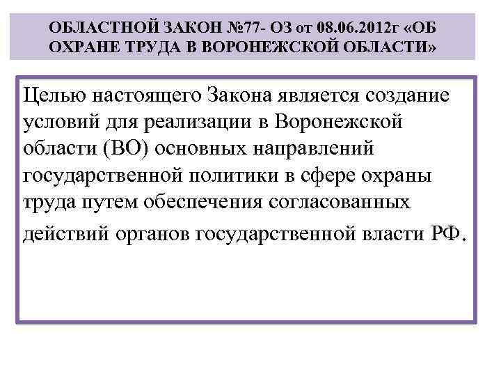 ОБЛАСТНОЙ ЗАКОН № 77 - ОЗ от 08. 06. 2012 г «ОБ ОХРАНЕ ТРУДА