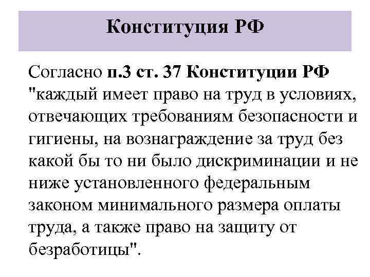 Конституция РФ Согласно п. 3 ст. 37 Конституции РФ 