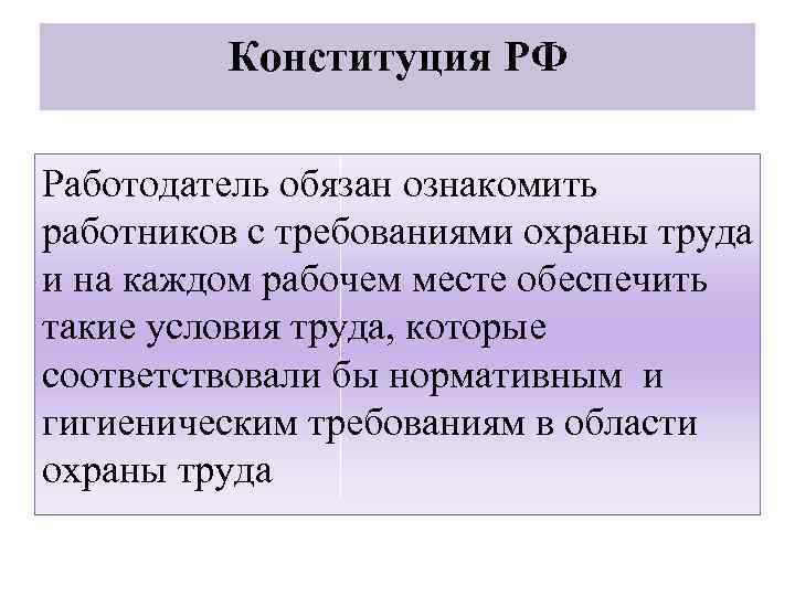 Конституция РФ Работодатель обязан ознакомить работников с требованиями охраны труда и на каждом рабочем