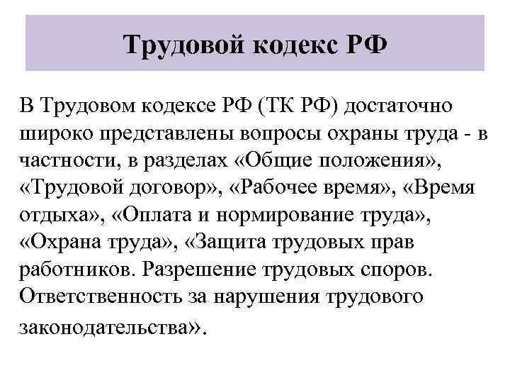 Трудовой кодекс РФ В Трудовом кодексе РФ (ТК РФ) достаточно широко представлены вопросы охраны