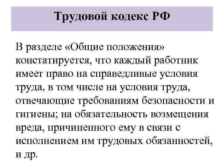 Трудовой кодекс РФ В разделе «Общие положения» констатируется, что каждый работник имеет право на