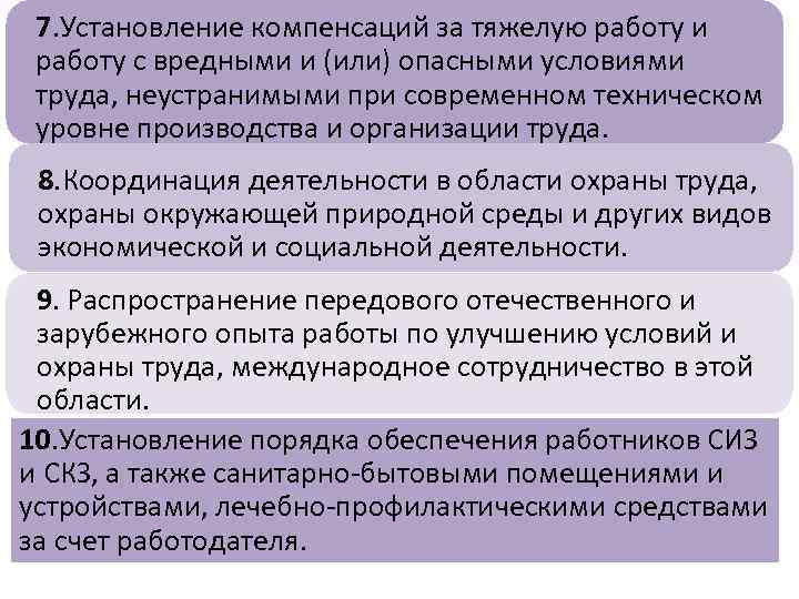 7. Установление компенсаций за тяжелую работу и работу с вредными и (или) опасными условиями