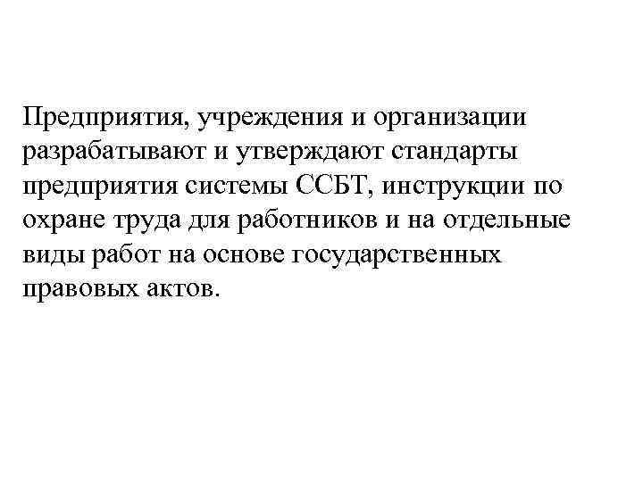Предприятия, учреждения и организации разрабатывают и утверждают стандарты предприятия системы ССБТ, инструкции по охране