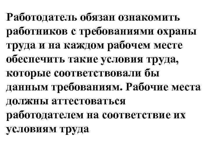 Работодатель обязан ознакомить работников с требованиями охраны труда и на каждом рабочем месте обеспечить