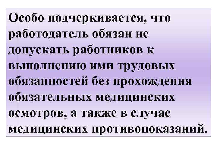 Особо подчеркивается, что работодатель обязан не допускать работников к выполнению ими трудовых обязанностей без