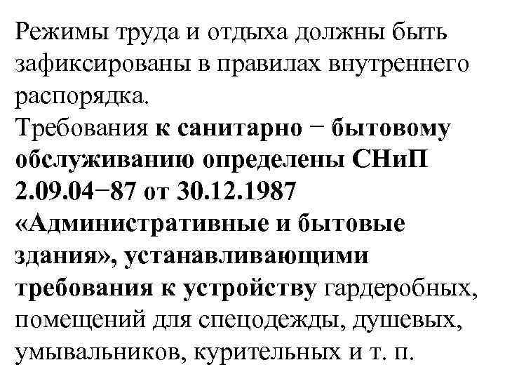 Режимы труда и отдыха должны быть зафиксированы в правилах внутреннего распорядка. Требования к санитарно