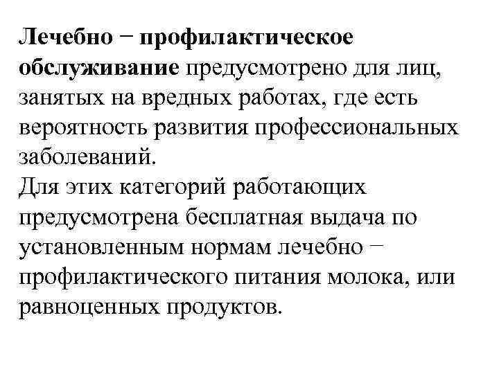 Лечебно − профилактическое обслуживание предусмотрено для лиц, занятых на вредных работах, где есть вероятность
