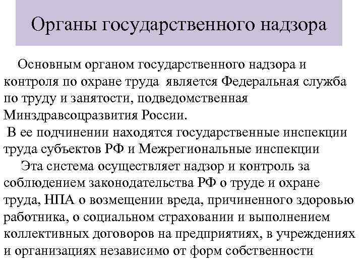 Органы государственного надзора Основным органом государственного надзора и контроля по охране труда является Федеральная