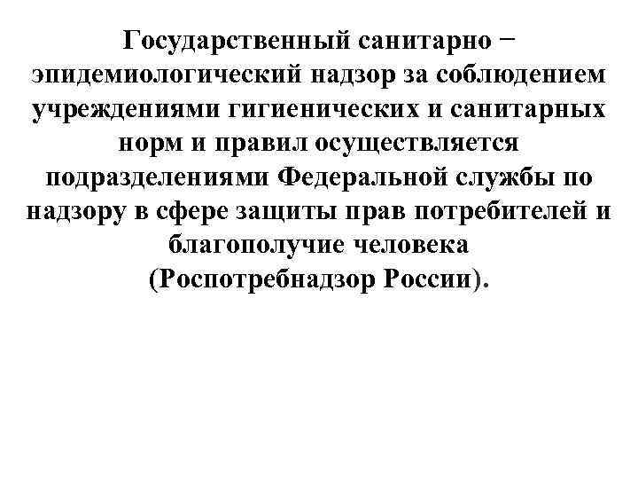 Государственный санитарно − эпидемиологический надзор за соблюдением учреждениями гигиенических и санитарных норм и правил
