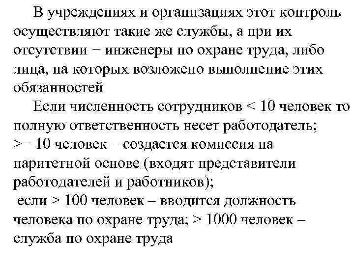  В учреждениях и организациях этот контроль осуществляют такие же службы, а при их