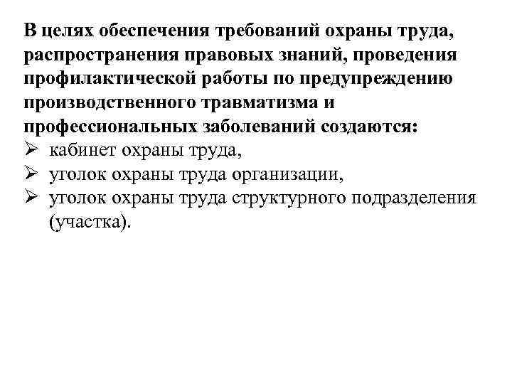 В целях обеспечения требований охраны труда, распространения правовых знаний, проведения профилактической работы по предупреждению