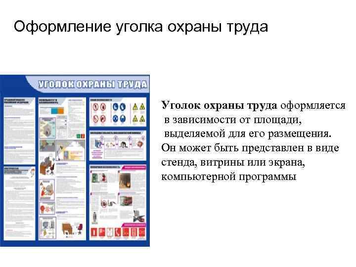  Оформление уголка охраны труда Уголок охраны труда оформляется в зависимости от площади, выделяемой