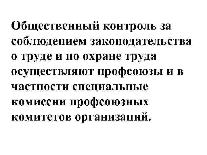 Общественный контроль за соблюдением законодательства о труде и по охране труда осуществляют профсоюзы и