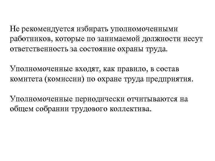  Не рекомендуется избирать уполномоченными работников, которые по занимаемой должности несут ответственность за состояние