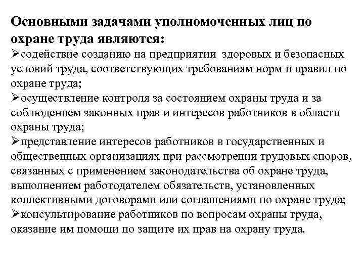 Основными задачами уполномоченных лиц по охране труда являются: содействие созданию на предприятии здоровых и