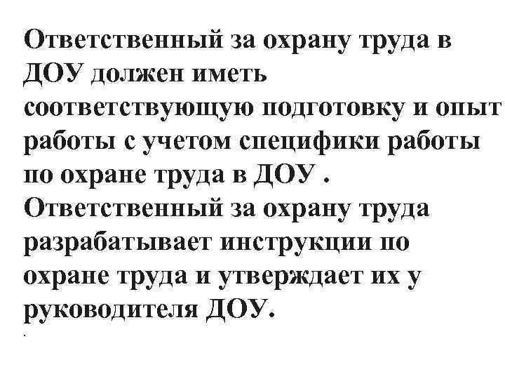 Ответственный за охрану труда в ДОУ должен иметь соответствующую подготовку и опыт работы с