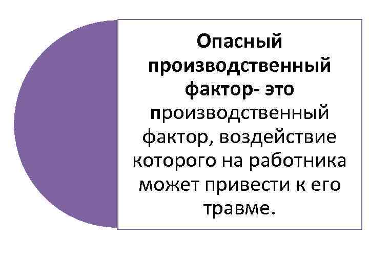 Опасный производственный фактор- это производственный фактор, воздействие которого на работника может привести к его