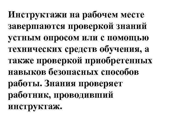 Инструктажи на рабочем месте завершаются проверкой знаний устным опросом или с помощью технических средств