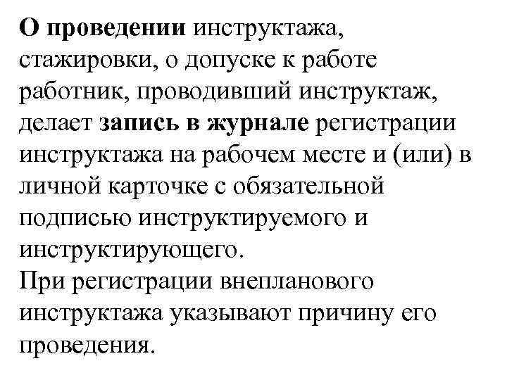 О проведении инструктажа, стажировки, о допуске к работе работник, проводивший инструктаж, делает запись в