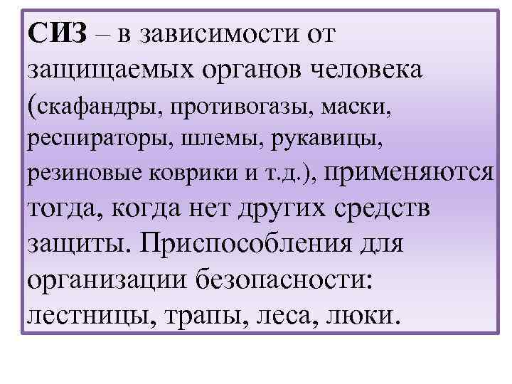 СИЗ – в зависимости от защищаемых органов человека (скафандры, противогазы, маски, респираторы, шлемы, рукавицы,