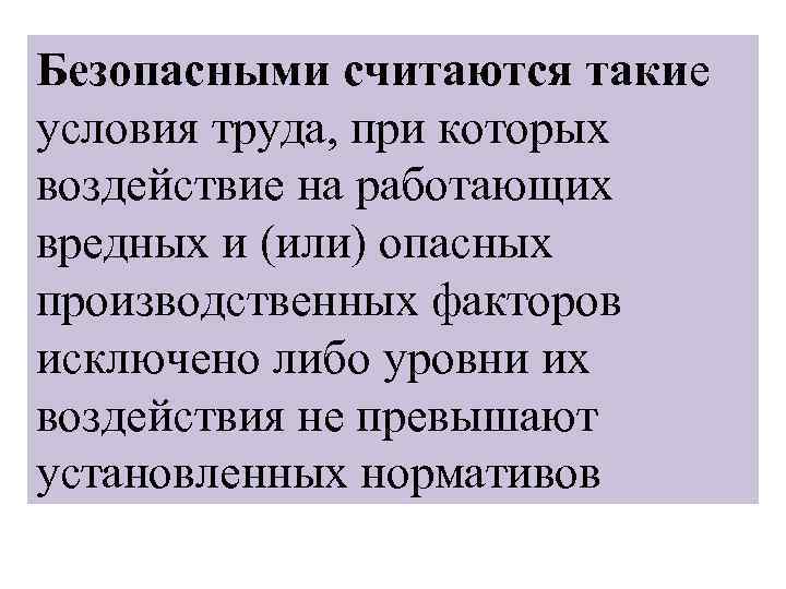 Безопасными считаются такие условия труда, при которых воздействие на работающих вредных и (или) опасных