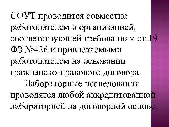 СОУТ проводится совместно работодателем и организацией, соответствующей требованиям ст. 19 ФЗ № 426 и