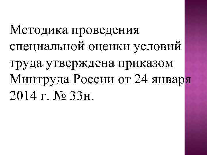 Методика проведения специальной оценки условий труда утверждена приказом Минтруда России от 24 января 2014