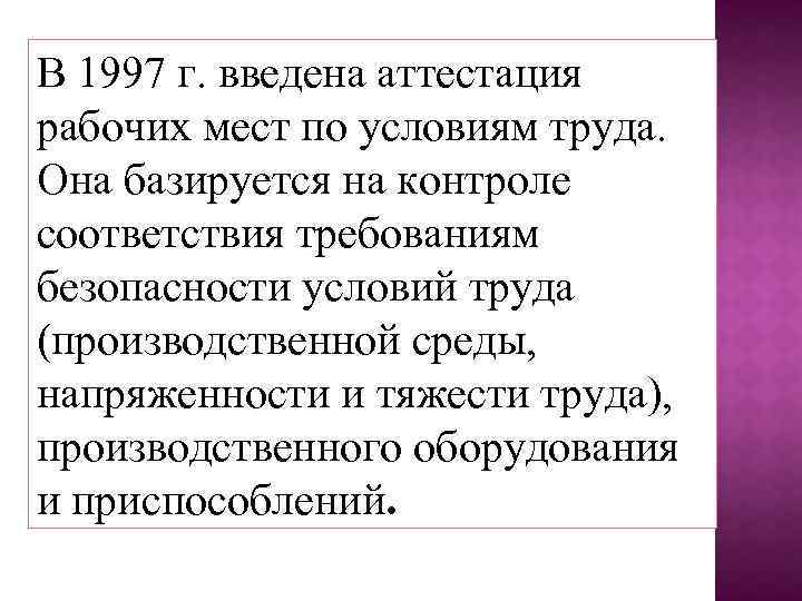 В 1997 г. введена аттестация рабочих мест по условиям труда. Она базируется на контроле