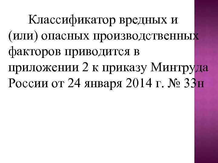 Классификатор вредных и (или) опасных производственных факторов приводится в приложении 2 к приказу Минтруда