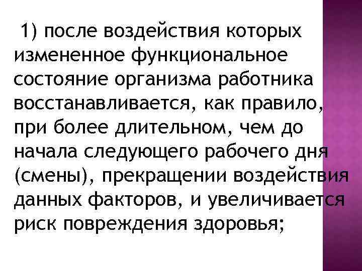 1) после воздействия которых измененное функциональное состояние организма работника восстанавливается, как правило, при более