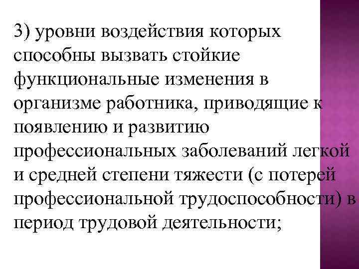 3) уровни воздействия которых способны вызвать стойкие функциональные изменения в организме работника, приводящие к